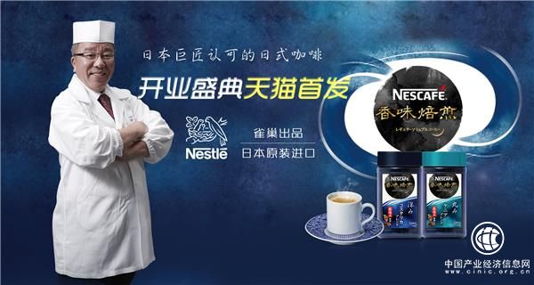 日本產“NESCAFé香味焙煎”首次登陸中國，天貓旗艦店5.14盛大開業