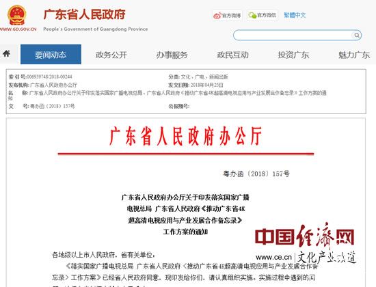 廣電總局和廣東省聯手推動4K超高清電視應用與產業發展