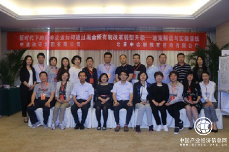 國有企業如何通過混合所有制改革轉型升級沙龍在京舉辦