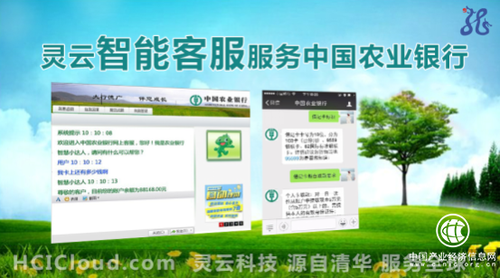 捷通華聲靈云智能客服服務中國農業銀行3億用戶
