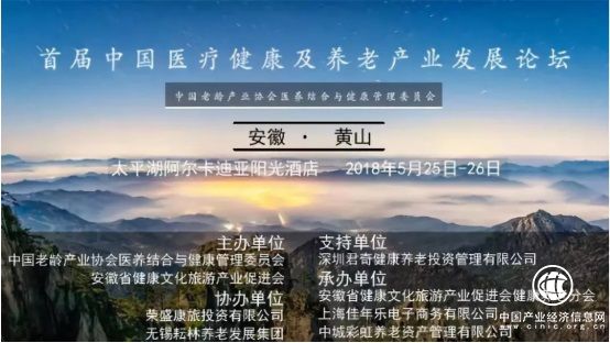 首屆中國醫療健康及養老產業發展論壇亮點提前看