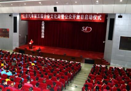 江淮汽車第五屆企業文化周暨公眾開放日啟動
