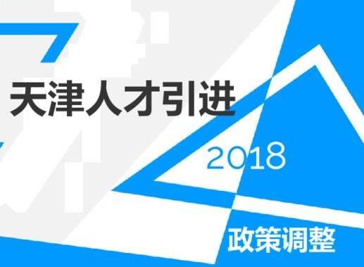天津：人才新政發布6天落戶5800余人不會朝令夕改
