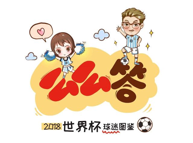 2018世界杯球迷圖鑒，快來對號入座！