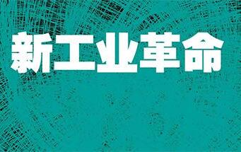 新工業革命呼喚別樣“三國演義”