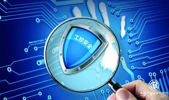 漏洞高發 我國工業控制系統安全防護短板亟待補齊