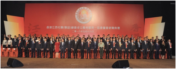 香港江西社團(聯誼)總會隆重舉行成立慶典會董會就職典禮