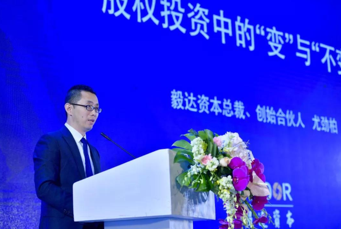 毅達資本尤勁柏：股權投資中的“變”與“不變”