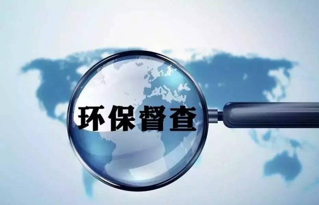 第二輪第二批中央生態環境保護督察近日將全面啟動