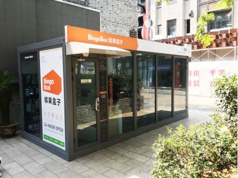 繽果盒子亮相京交會 無人便利店將落戶北京大興區