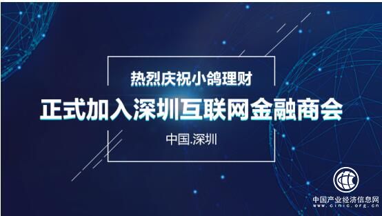 小鴿理財正式加入深圳市互聯網金融商會