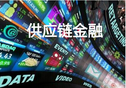 推進供應鏈金融規范發展 核心企業不得擠占中小微企業利益