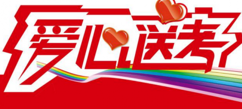 鴻鑫御隆商品經營有限公司舉行“高考愛心送考”公益活動
