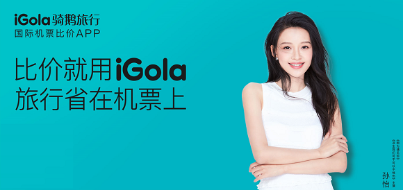 iGola騎鵝旅行：糾結暑假去哪兒玩，先來搞定機票吧