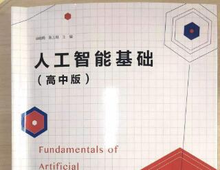 我國第一本面向中學生的AI教材正式發布