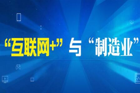 工信部組織開展制造業與互聯網融合發展試點示范