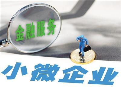 中國小微企業金融服務白皮書發布