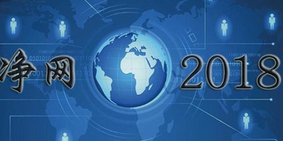 “凈網2018”：警方首揭非法解析視頻播控平臺黑產鏈