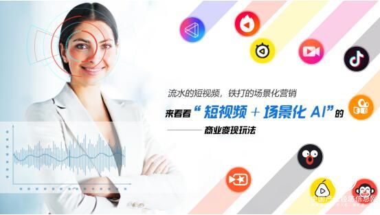 視連通：流水的短視頻，鐵打的場景化營銷