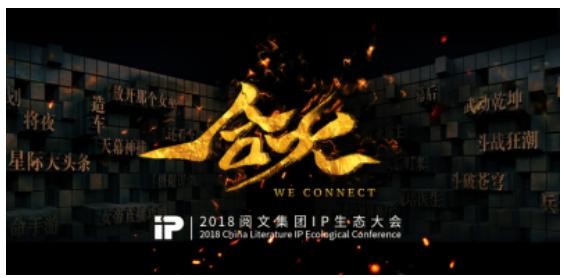 解鎖“IP共營合伙”閱文成新文創“連接器”