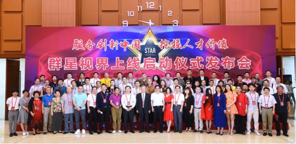 群星視界平臺上線啟動儀式發布會部分嘉賓合影