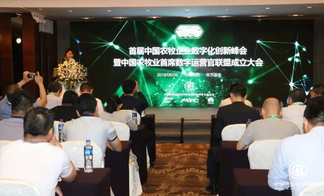 2018首屆中國農牧企業數字化創新峰會圓滿成功