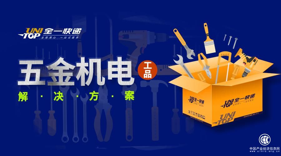 全一快遞強力打造五金機電工品解決方案