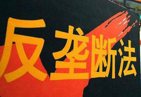 反壟斷執法領域有望擴寬完善 國際合作有望加強