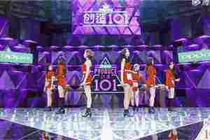 《創造101》掀偶像經濟熱 粉絲砸4000余萬元投票