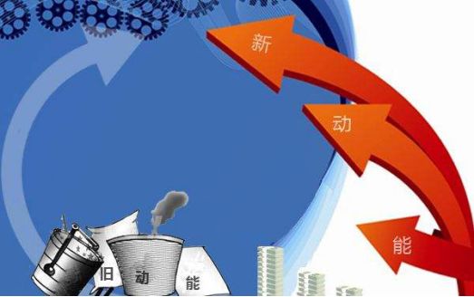 創新驅動，以新舊轉換推動優化升級