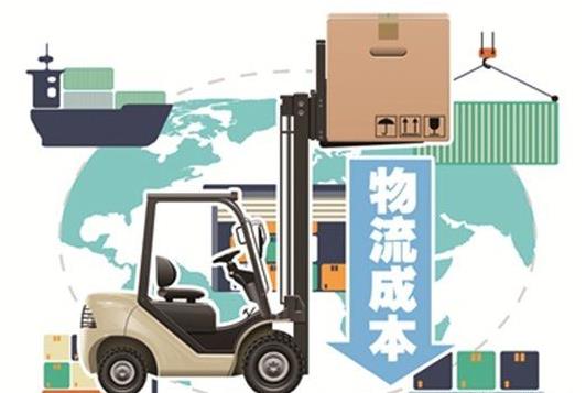 降低全社會物流成本 提升實體經濟競爭力