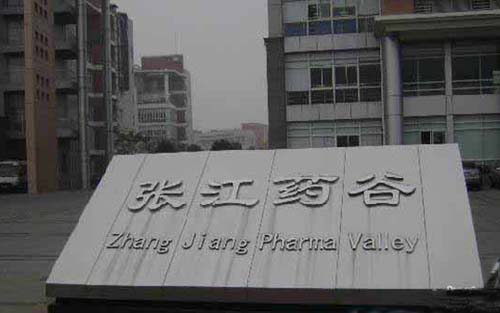 中國“藥谷”遍地開花 發展應走差異化競爭之路