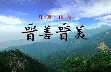 鍛造“三大板塊” 山西構建旅游升級大格局