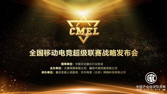 CMEL全國移動電競超級聯賽戰略發布會圓滿成功