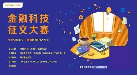 蘇寧金融科技征文大賽火熱進行 投稿者含從業者大學生