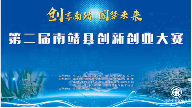 “創享南靖·圓夢未來”第二屆南靖縣 創新創業大賽圓滿收官