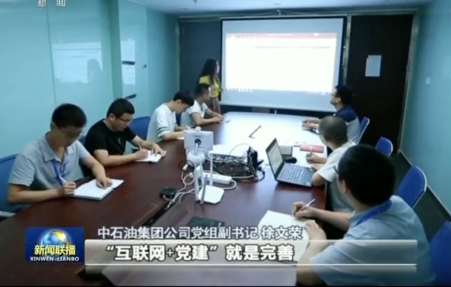 央視全面報道：小魚易連助中石油全球70萬基層黨員同步黨建