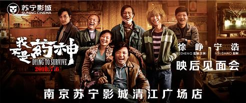 徐崢、寧浩攜電影《我不是藥神》現身南京蘇寧影城清江廣場店