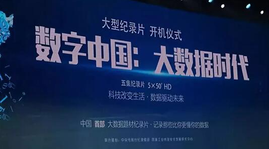 大型紀錄片《數字中國：大數據時代》開機 星環科技參與拍攝
