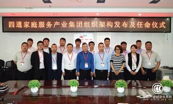 我們不一樣——四通家庭服務產業集團完成重大人事任命