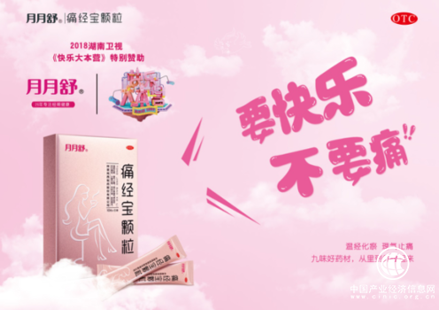 月月舒痛經寶顆粒特別贊助快樂大本營,健康與快樂同行