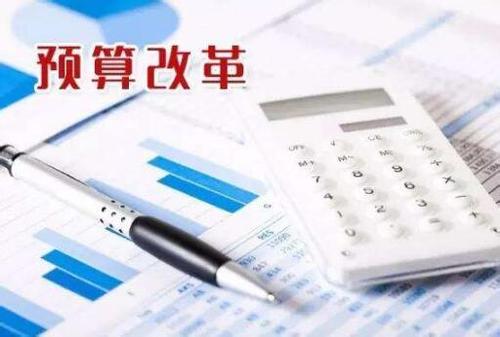 預算績效改革提速 頂層設計文件發布在即
