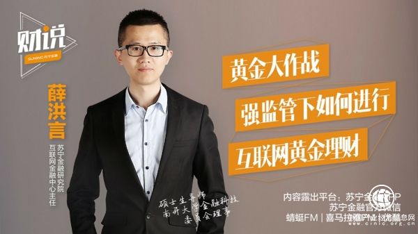揭秘互聯網黃金理財 蘇寧金融《財說》第二期即將上線
