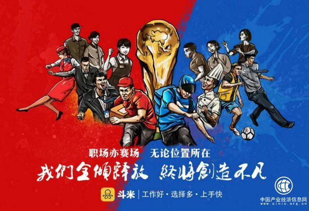 靈活用工平臺斗米，借勢世界杯彰顯服務業勞動者價值