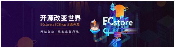 開源生態+社交電商，商派ECstore大有作為