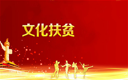 各地文化系統積極探索推進深度貧困地區脫貧攻堅