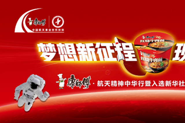 用航天品質引領美好生活 康師傅入選民族品牌工程
