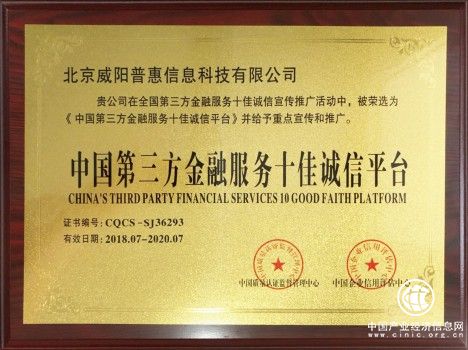 威陽普惠榮獲“中國第三方金融服務十佳誠信平臺”