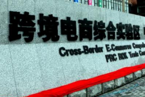 穩外貿發力 跨境電商綜試區擴圍至132個