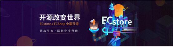 商派打造ECstore開源生態，助力企業銷售網絡建設